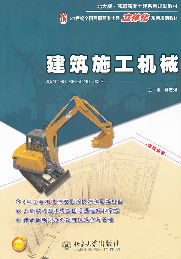 建筑施工机械