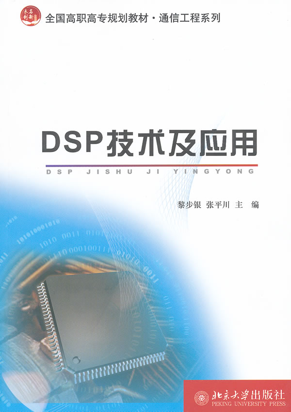 DSP 技术及应用