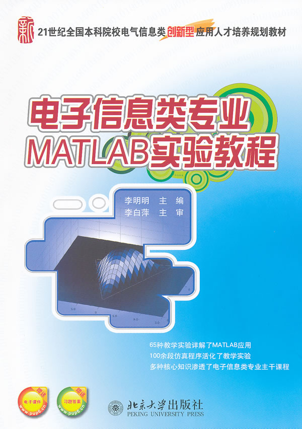 电子信息类专业MATLAB实验教程