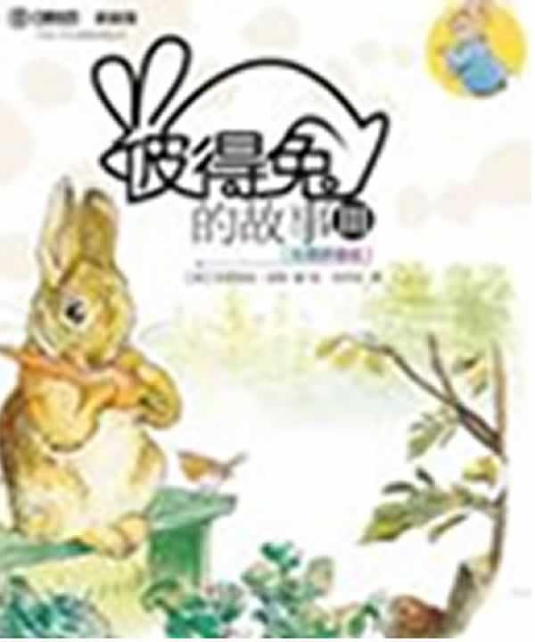 彼得兔的故事-III-(彩图拼音版)
