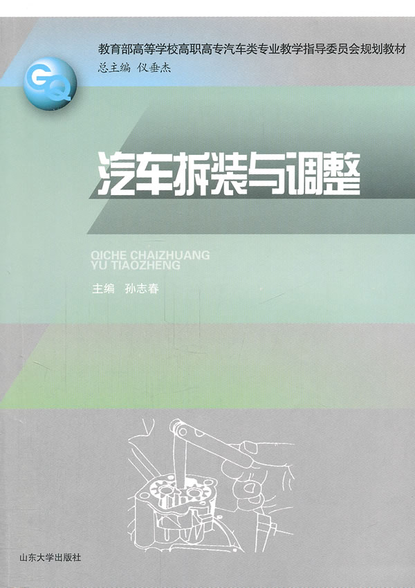 汽车拆装与调整