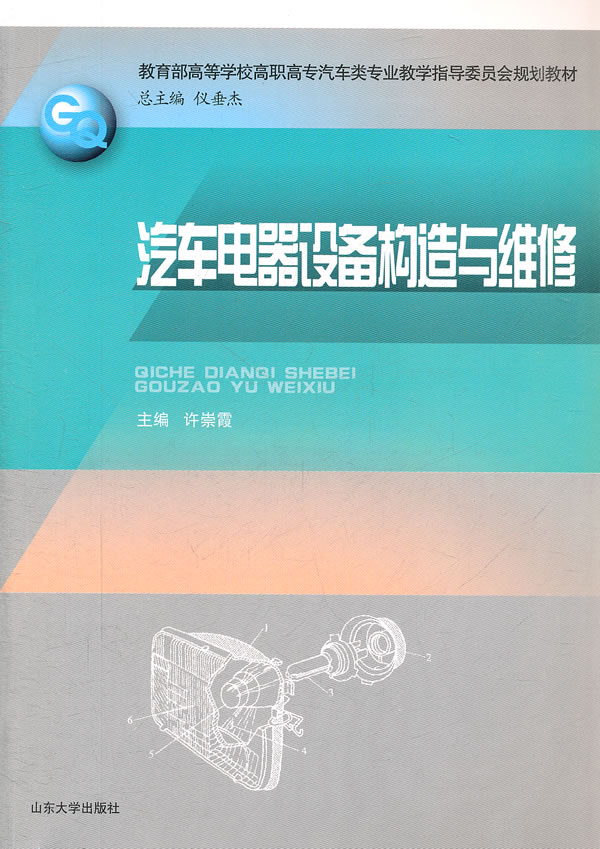 汽车电器设备构造与维修