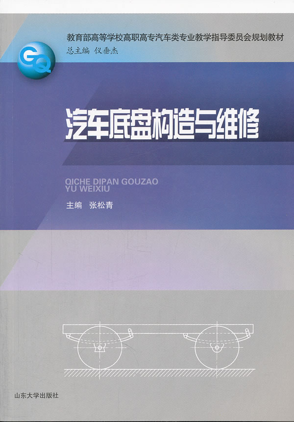 汽车底盘构造与维修
