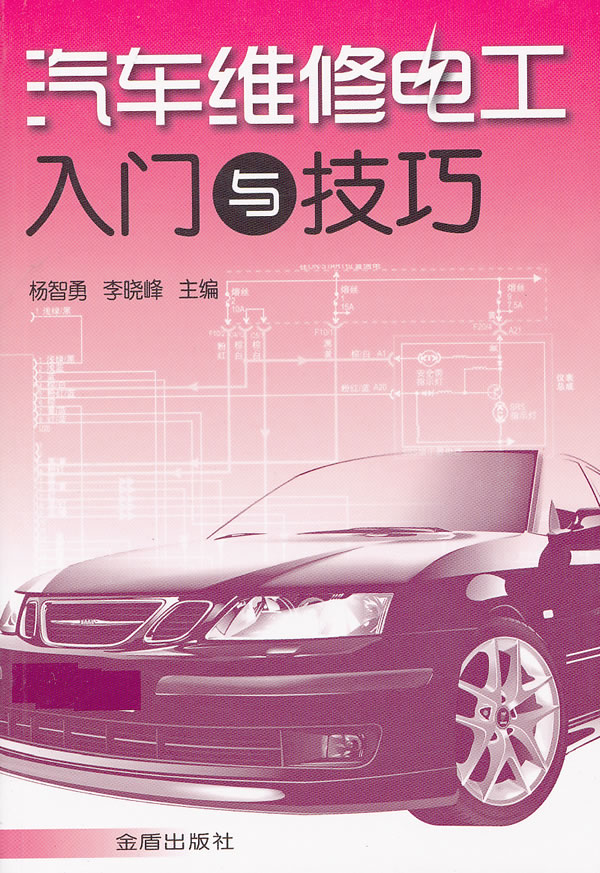 汽车维修电工入门与技巧