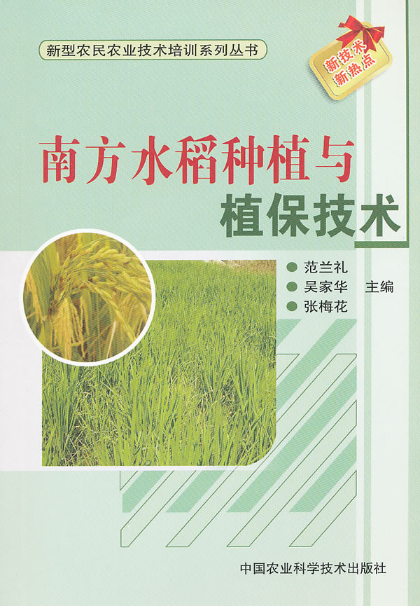 南方水稻种植与植保技术