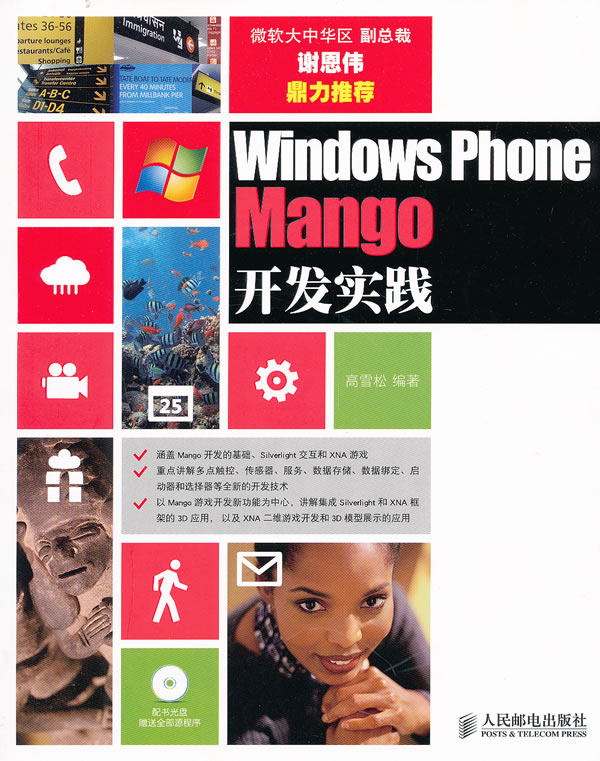 Windows Phone Mango开发实践-附光盘