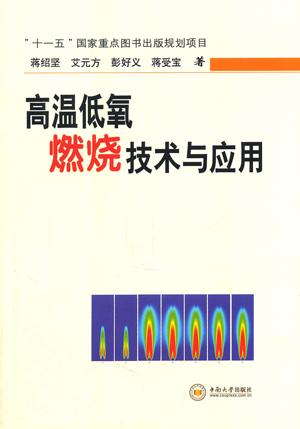 高温低氧燃烧技术与应用