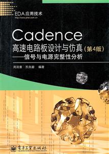 Gadence 高速电路板设计 与仿真(第4版)——信号与电源完整性分析