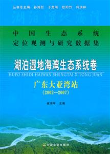 中国生态系统定位观测与研究数据集:湖泊湿地海湾生态系统卷:广东大亚湾站:2002-2007