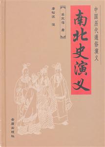 南北史演义-中国历代通俗演义