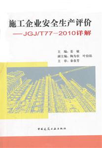 施工企业安全生产评价-JGJ/T77-2010详解