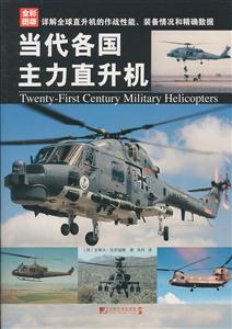 当代各国主力直升机-全彩图版