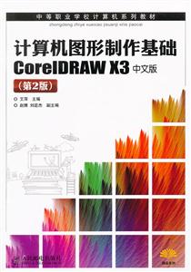 计算机图形制作基础CorelDRAW X3中文版-(第2版)