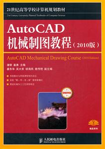 AutoCAD机械制图教程-(2010版)-配有教学网站