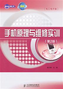 手机原理与维修实训-(第2版)