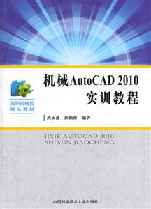 机械AutoCAD 2010实训教程