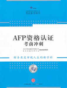 AFP资格认证考前冲刺-金融理财师资格认证考试参考用书-2011年版