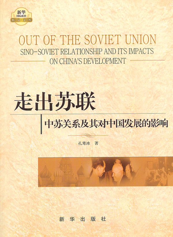 走出苏联-中苏关系及其对中国发展的影响
