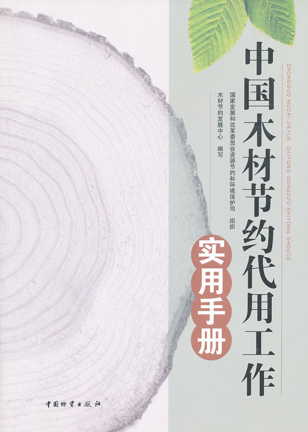 中国木材节约代用工作实用手册