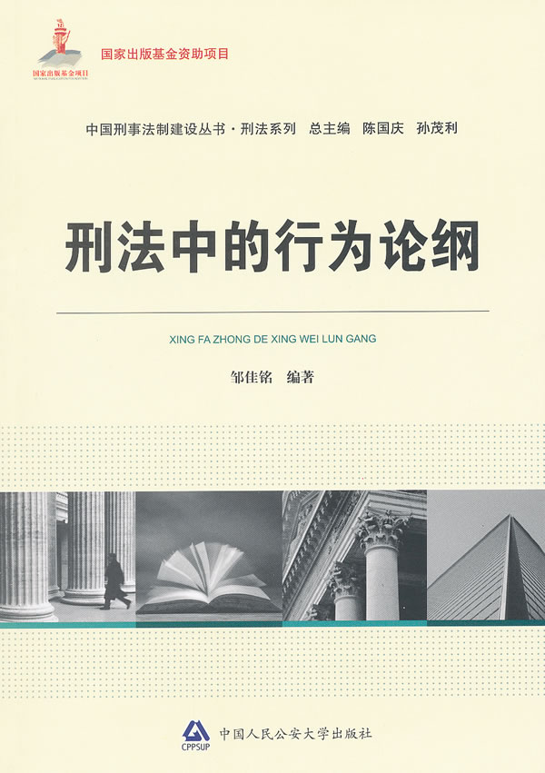 刑法中的行为论纲