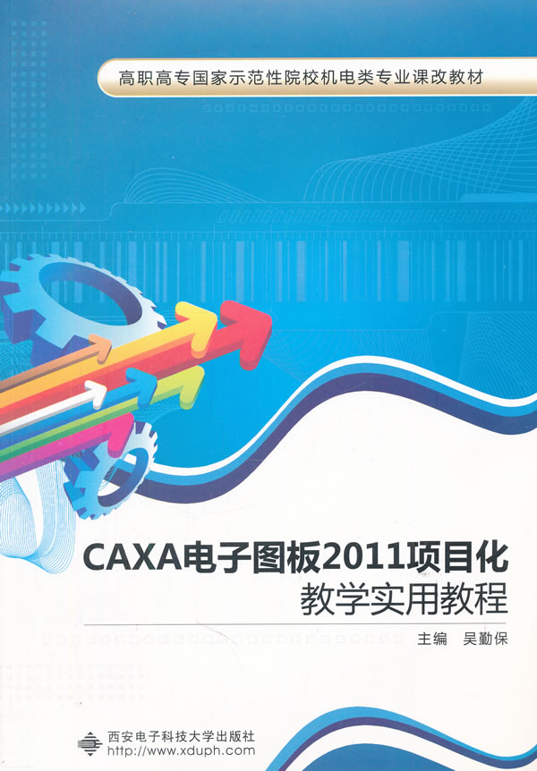 CAXA电子图板2011项目化教学实用教程