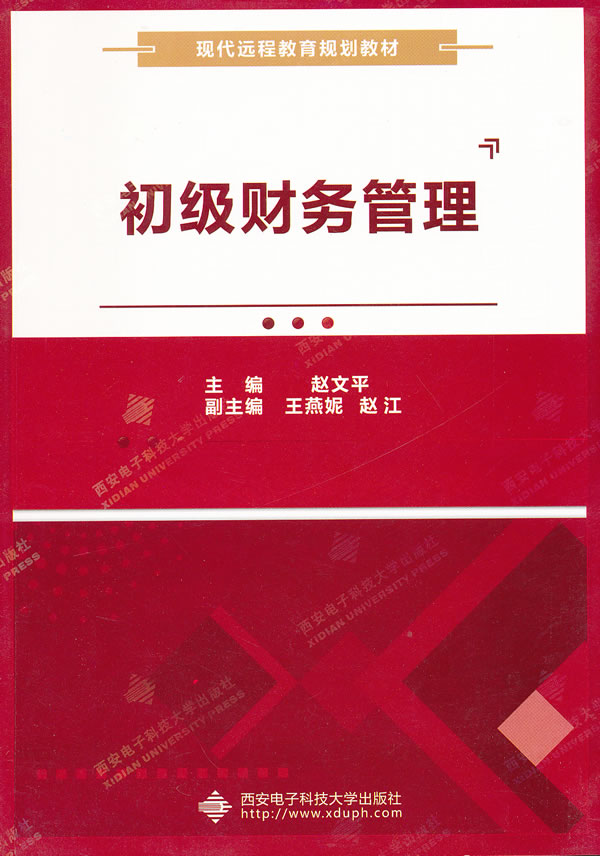 初级财务管理