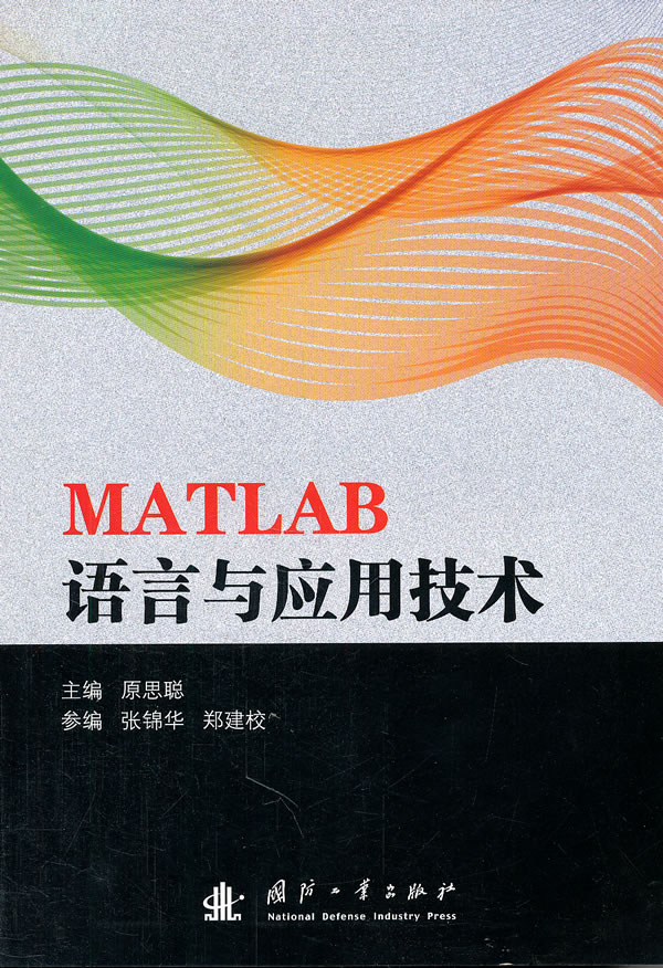 MATLAB语言与应用技术