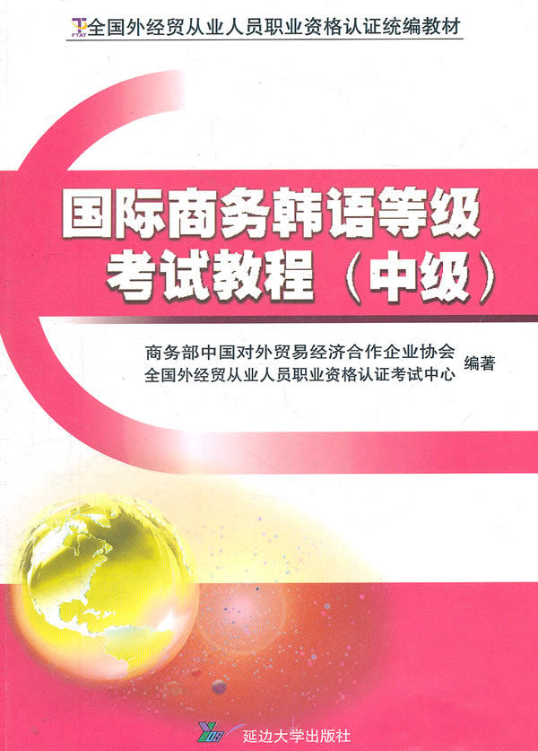 国际商务韩语等级考试教程-(中级)