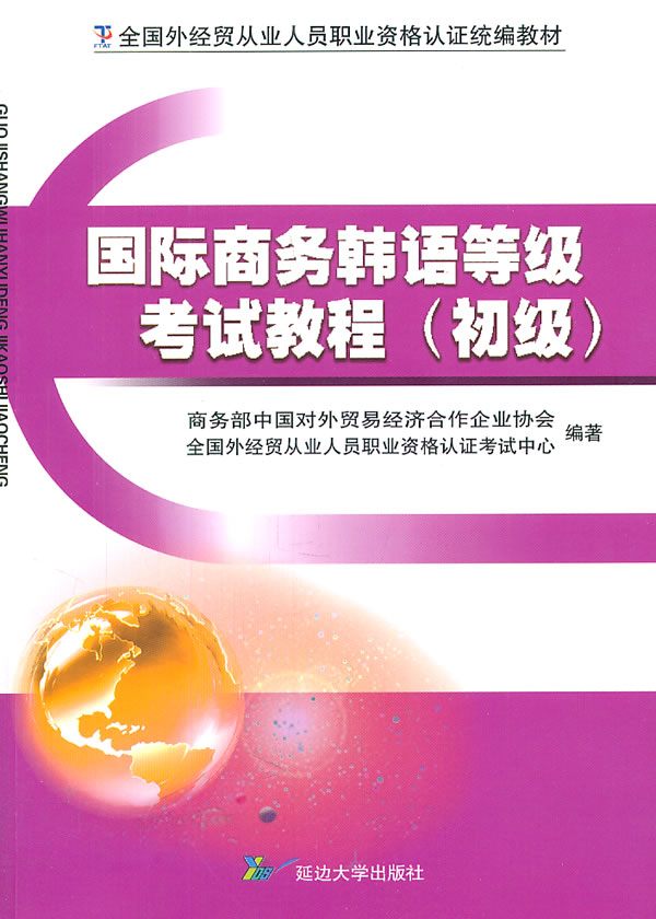 国际商务韩语等级考试教程-初级