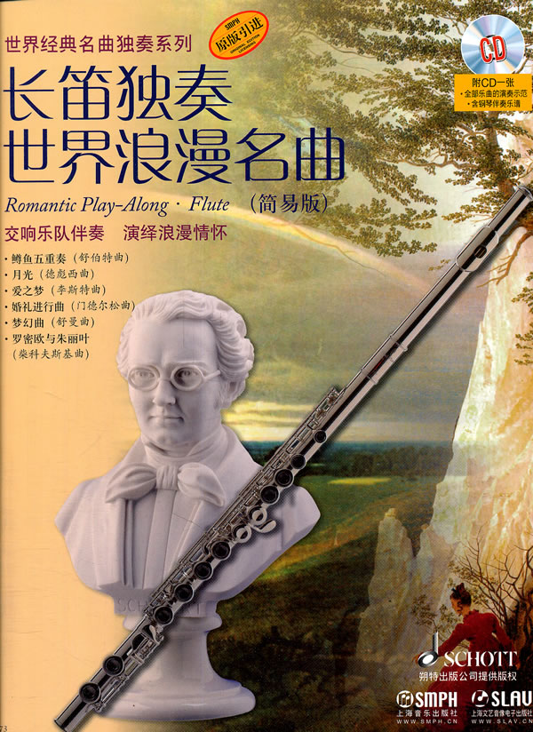 长笛独奏世界浪漫名曲(简易版)-附CD一张