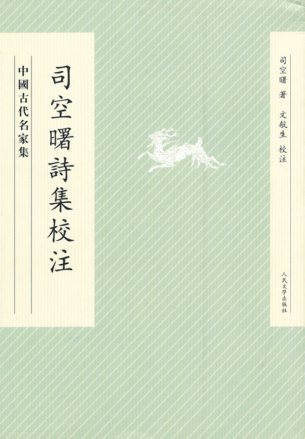 司空曙诗集校注-中国古代名家集