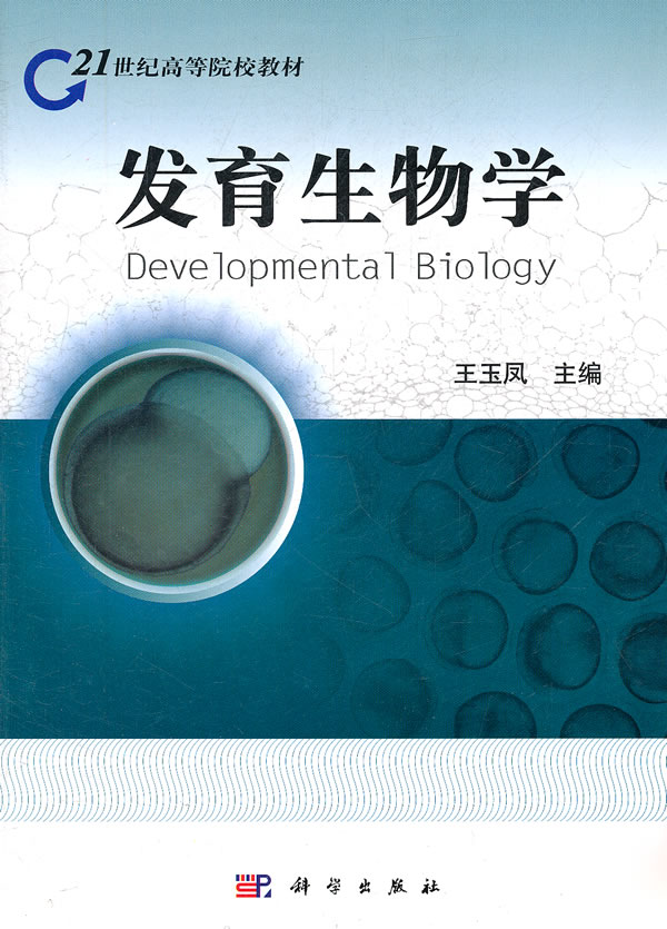 发育生物学