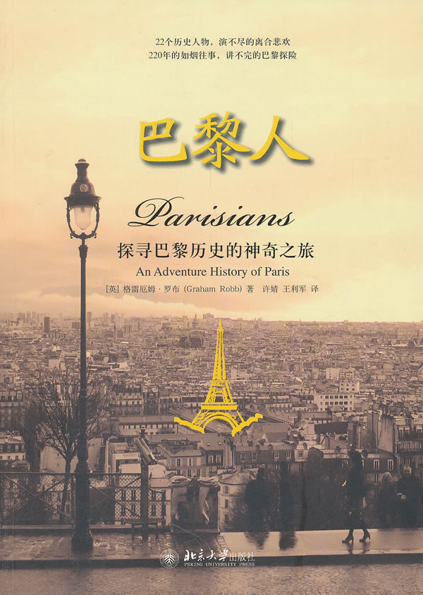 巴黎人-探寻巴黎历史的神奇之旅