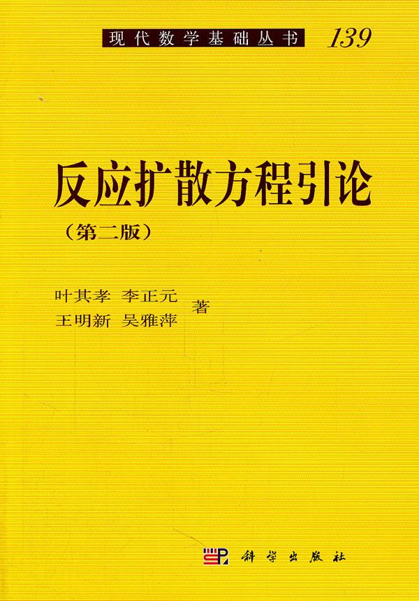 反应扩散方程引论-139-第二版