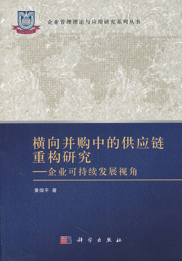 横向并购中的供应链重构研究-企业可持续发展视角