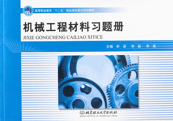 机械工程材料习题册