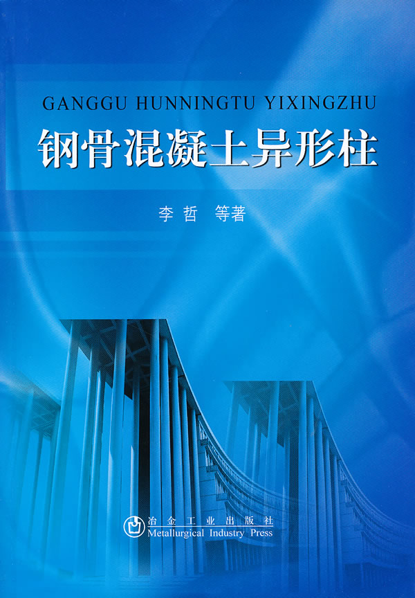 钢骨混凝土异形柱