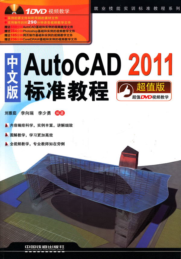 中文版AutoCAD 2011标准教程-超值版-(附赠1DVD)