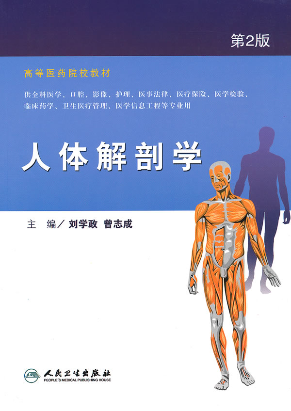 人体解剖学-第2版