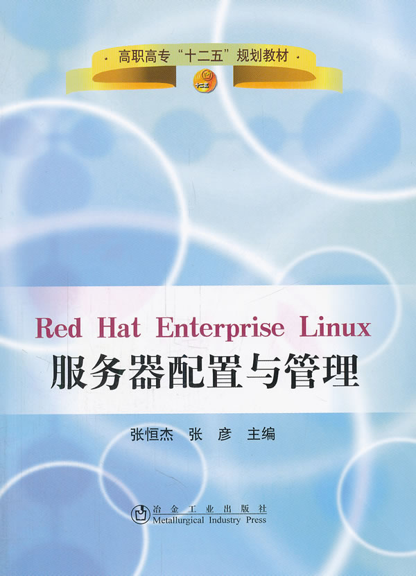 Red Hat Enterprise Linux服务器配置与管理