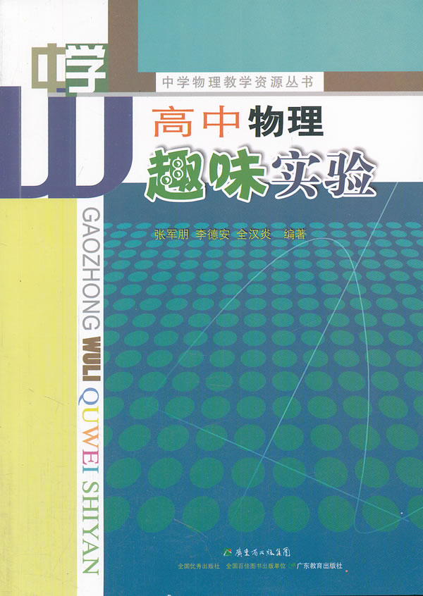 高中物理趣味实验