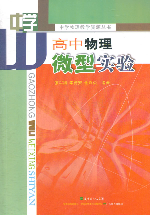 高中物理微型实验
