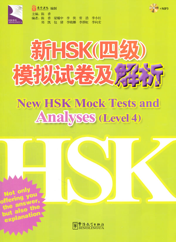 新HSK(四级)模拟试卷及解析-MP3