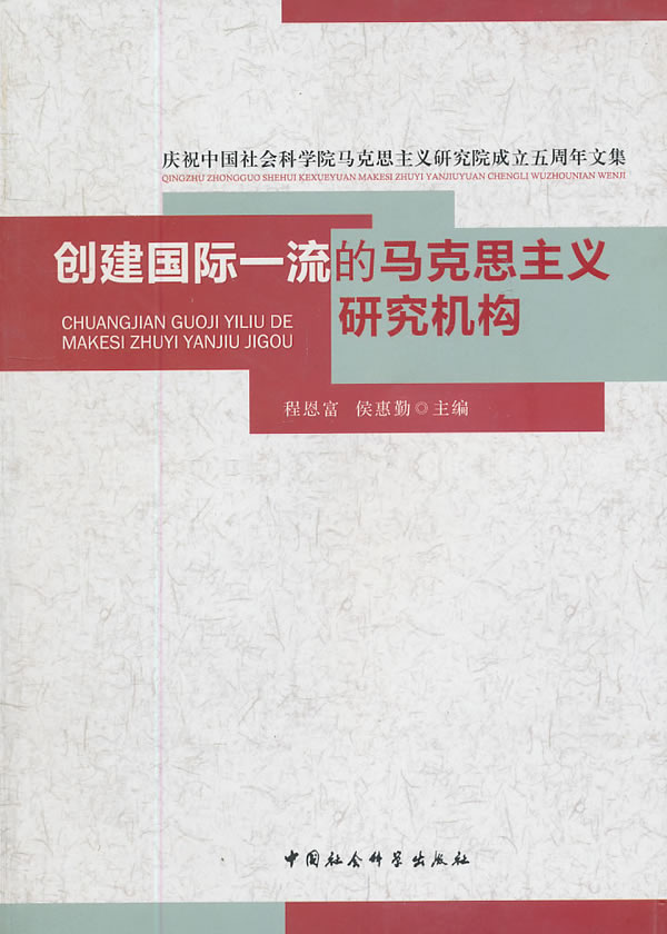 创建国际一流的马克思主义研究机构-庆祝中国社会科学马克思主义研究院成立五周年文集