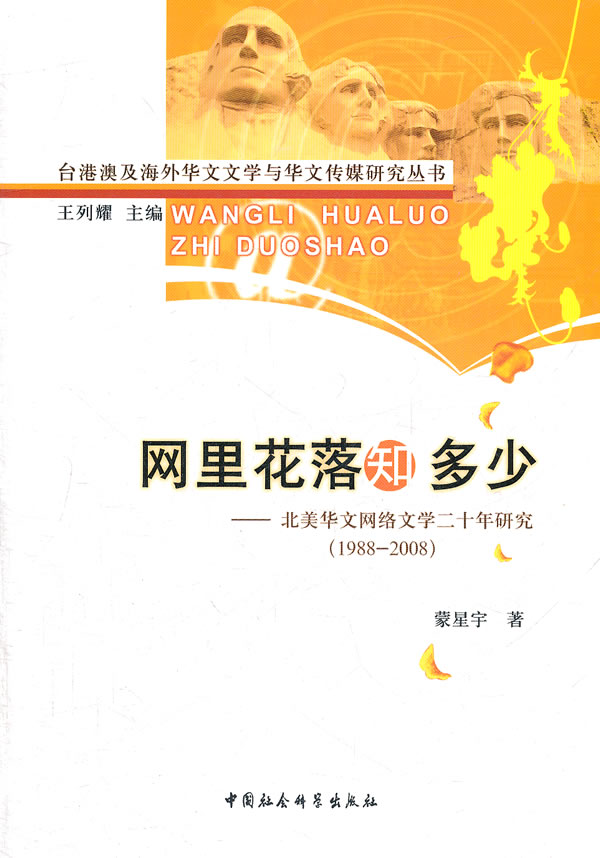 1988-2008-网里花落知多少-北美华文网络文学二十年研究