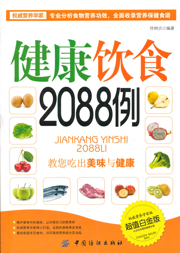 健康饮食2088例-超值白金版