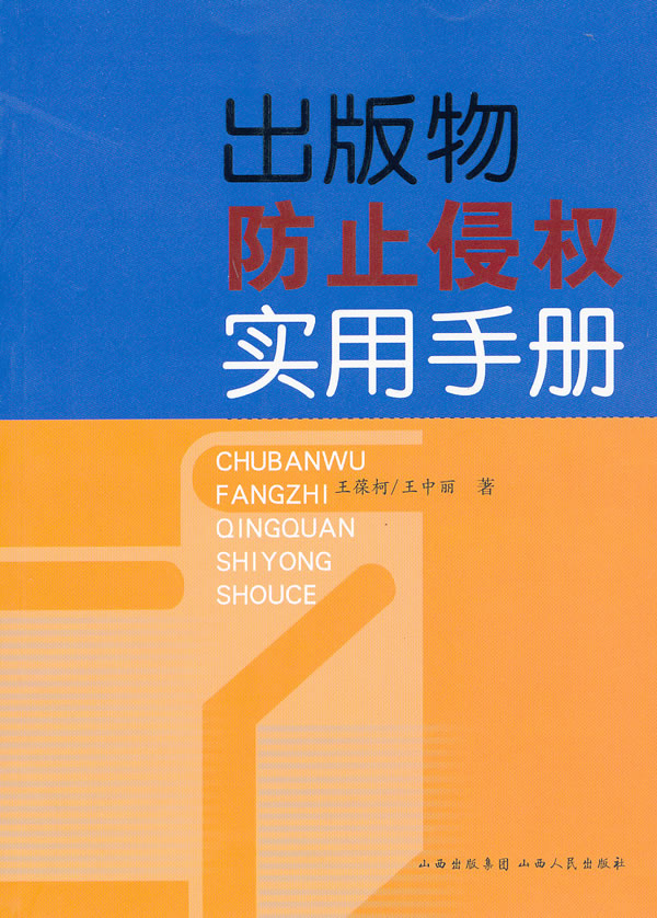 出版物防止侵权实用手册