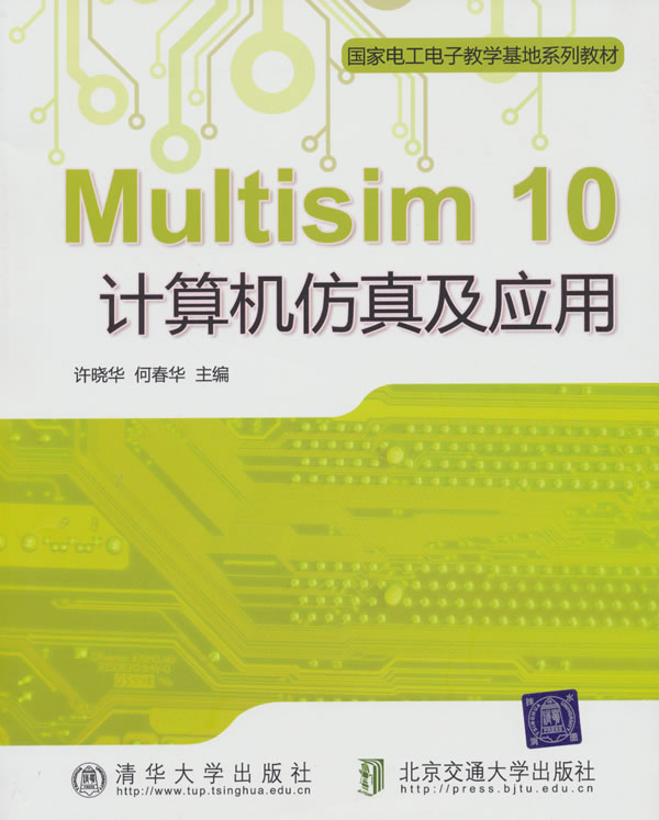 Multisim 10计算机仿真及应用