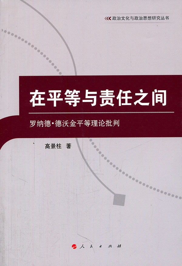 在平等与责任之间-罗纳德.德沃金平等理论批判