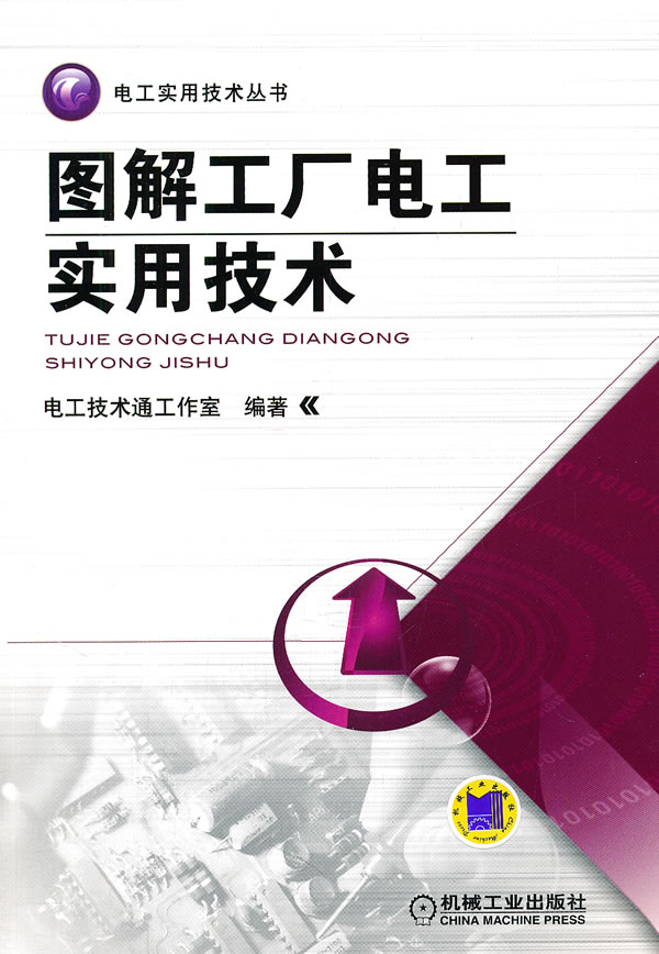 图解工厂电工实用技术